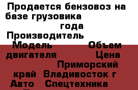 Продается бензовоз на базе грузовика Hyundai Gold 2013 года › Производитель ­ Hyundai › Модель ­ Gold › Объем двигателя ­ 6 606 › Цена ­ 2 436 000 - Приморский край, Владивосток г. Авто » Спецтехника   . Приморский край,Владивосток г.